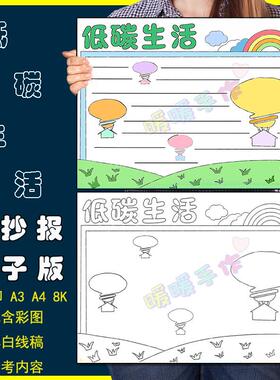 低碳生活手抄报模板电子版小学生绿色低碳减排环保黑白线稿8KA3A4