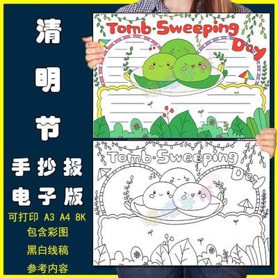 Tomb-Sweeping Day 英语清明节手抄报电子版小学生清明节节日习俗