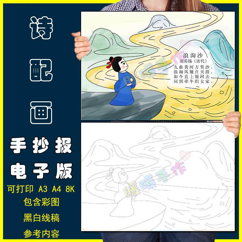 浪淘沙诗配画手抄报模板电子版小学生六年级语文古诗词绘画半成品