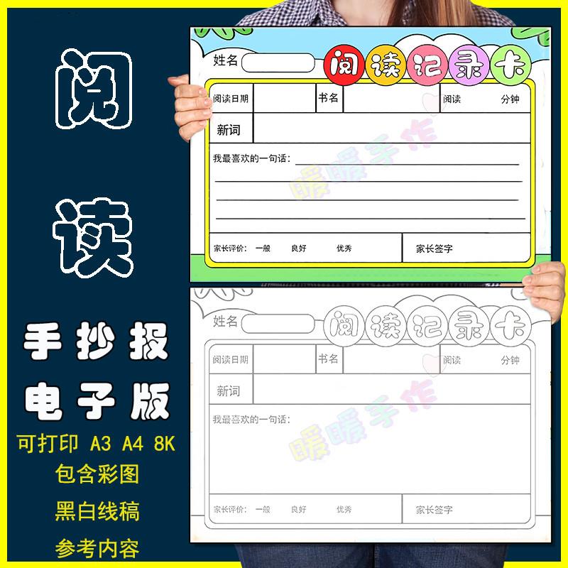 阅读记录卡手抄报小学生语文课外读书阅读推荐好词好句读后感模板