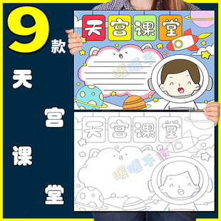 天宫课堂手抄报模板纸质版小学生中国航空航天科技知识科普手抄报