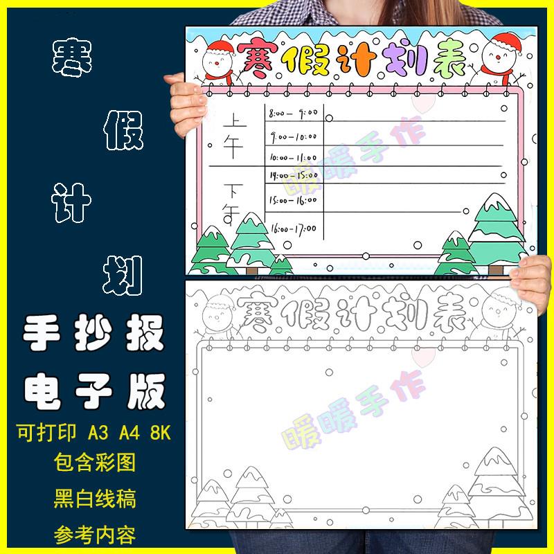 寒假计划表手抄报模板小学生寒假生活学习作息安排计划表格手抄报