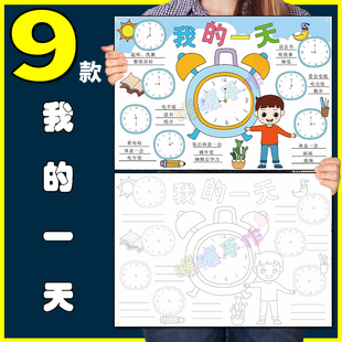 我的一天手抄报模板小学生周末假期生活学习时间安排计划钟表绘画