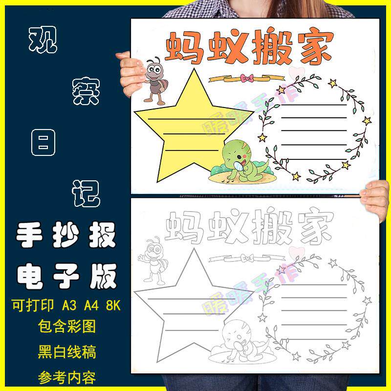 蚂蚁搬家手抄报模板电子版小学生观察蚂蚁搬家记录手抄报黑白线稿