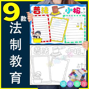 法制教育手抄报模板小学生法制法律知识教育共10张可涂色手抄报7
