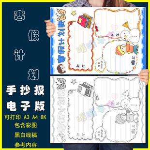 寒假计划表手抄报模板小学生快乐寒假生活读书学习作息时间安排表