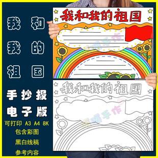 我和我的祖国手抄报模板电子版小学生热爱祖国爱国教育手抄报线稿