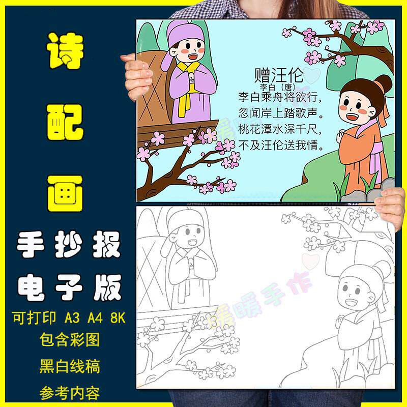 赠汪伦诗配画手抄小报模板电子版小学生语文课文古诗词配图儿童画