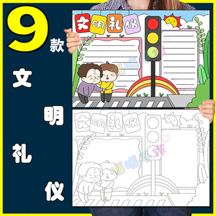 文明礼仪手抄报模板纸质版小学生讲究文明礼仪礼貌传统美德手抄报