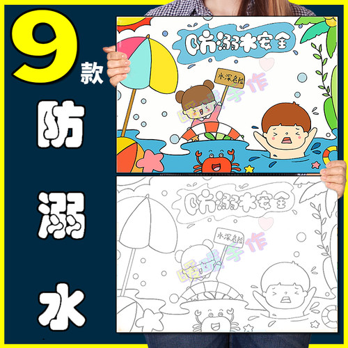 预防溺水儿童画手抄报模板小学生夏天暑假防溺水安全教育绘画作品
