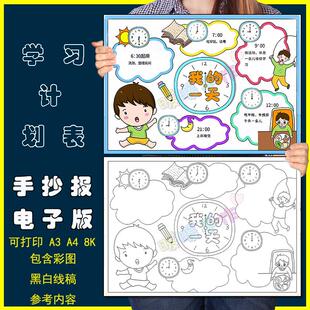 我的一天手抄报小学生周末假期生活学习钟表时间计划安排绘画模板