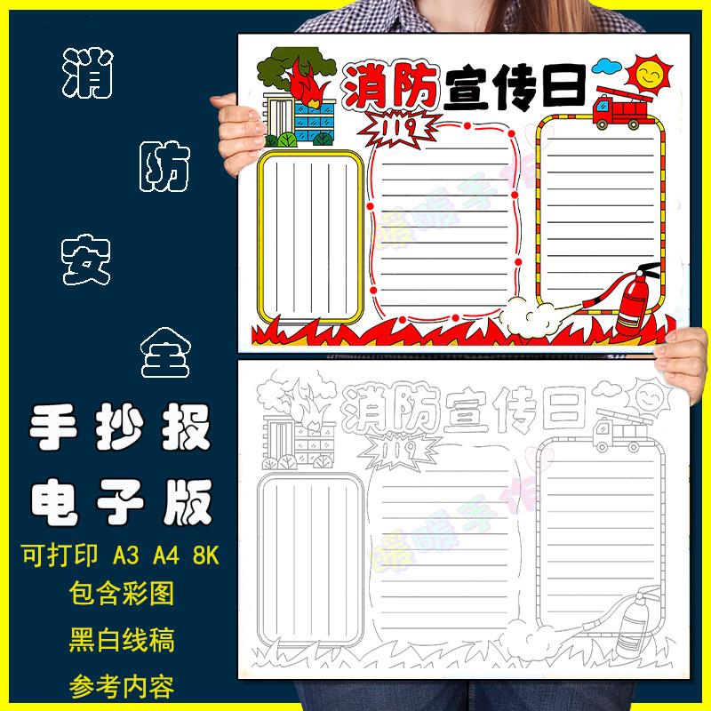 消防宣传日手抄报模板电子版小学生预防火灾安全教育火警119 线稿
