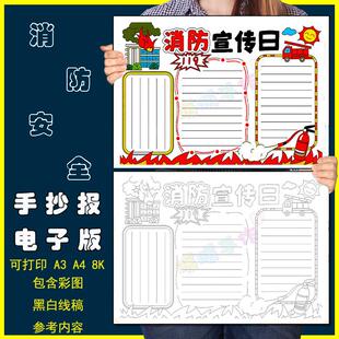 消防宣传日手抄报模板电子版小学生预防火灾安全教育火警119 线稿