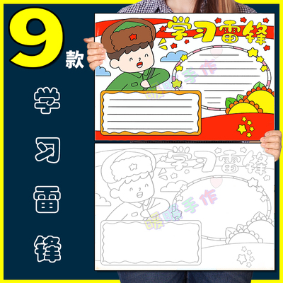 学习雷锋好榜样手抄报模板纸质版小学生弘扬雷锋精神手抄报半成品