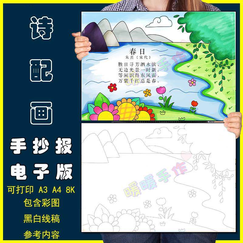 春日诗配画手抄报模板电子版小学生三年级语文古诗绘画半成品线稿