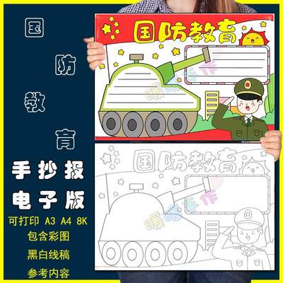 国防安全手抄报模板电子版小学生国防安全教育宣传手抄报黑白线稿