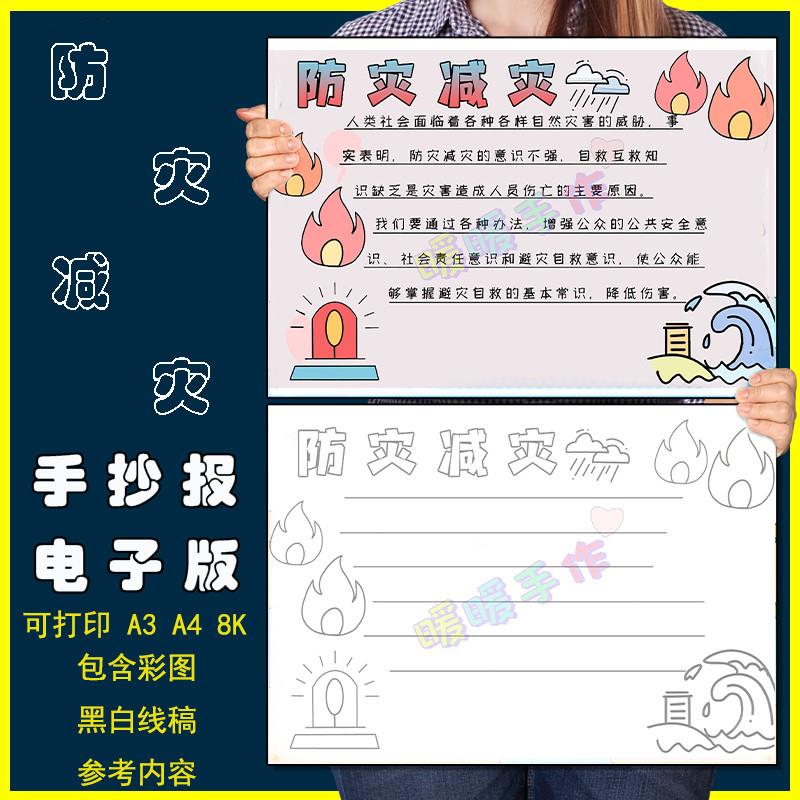 防灾减灾手抄报模板电子版小学生预防地震火灾防触电安全教育小报