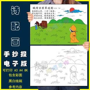 赋得古原草送别古诗配画手抄报电子版小学二年级古词绘画竖版线稿