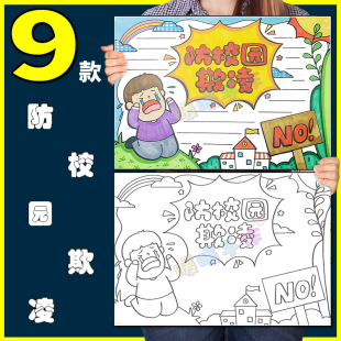 预防校园欺凌手抄报模板小学生反对学校暴力霸凌安全教育手绘线稿