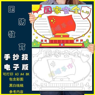 国家安全手抄报模板电子版小学生国防安全教育宣传手抄报黑白线稿