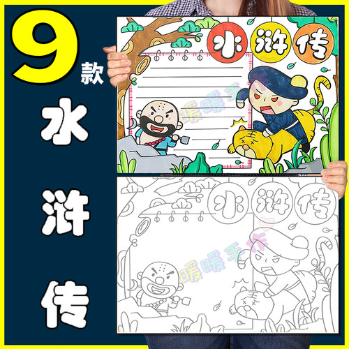 水浒传手抄报模板纸质版小学生四大名著水浒传简介读后感手抄小报