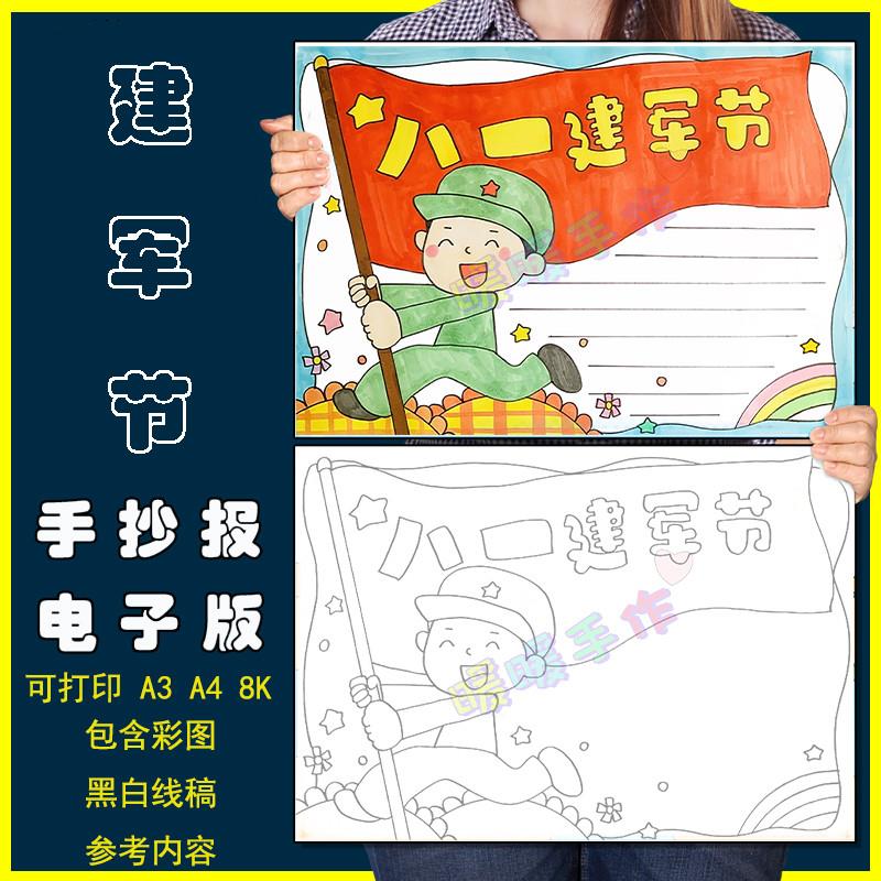 建军节手抄报模板电子版中小学生喜迎八一建军节手抄小报黑白线稿