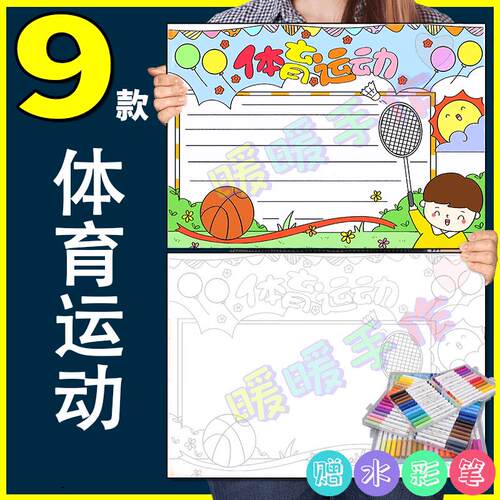 校园运动会手抄报模板纸质版小学生校园春季秋季运动会手抄报6