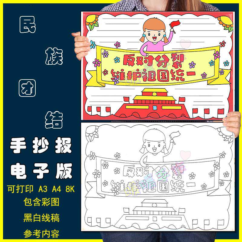 反对分裂维护祖国统一手抄小报模板电子版小学生民族团结手抄小报
