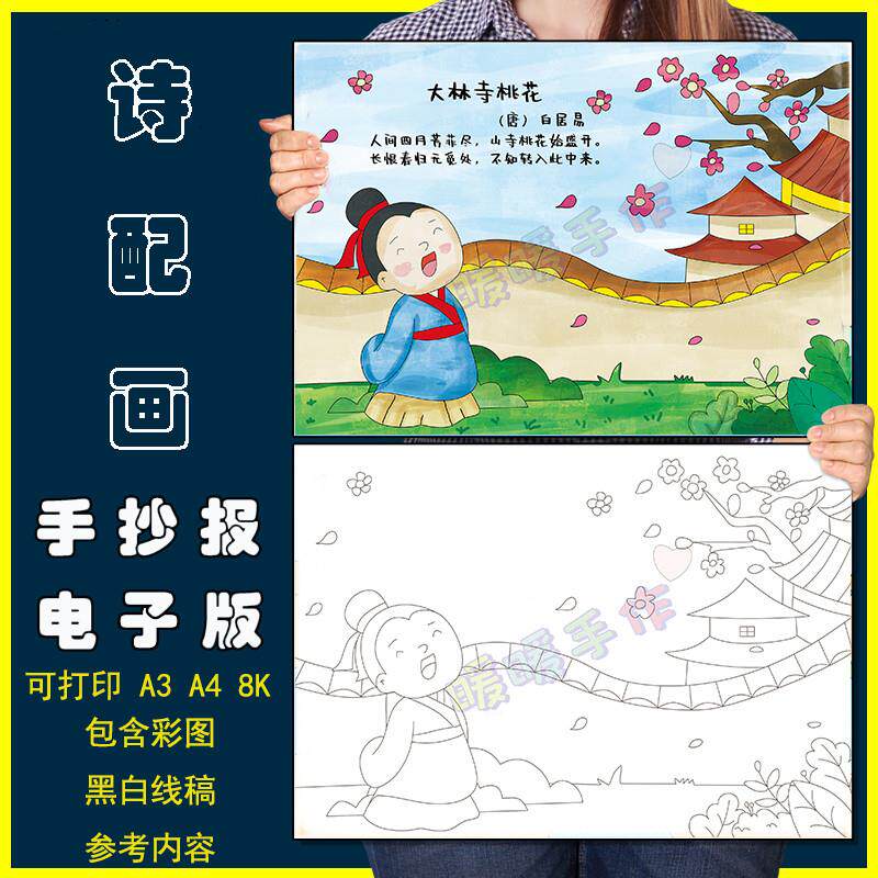 大林寺桃花诗配画手抄报模板小学生语文课文古诗词配图儿童画线稿