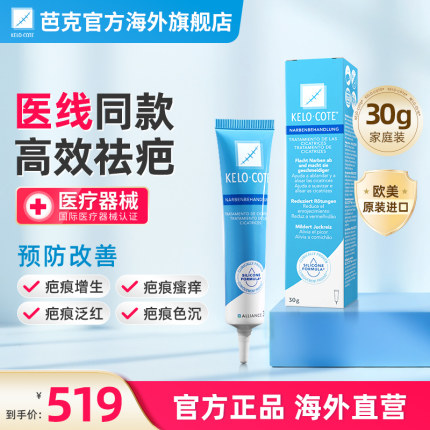 【芭克官方海外旗舰店】疤克巴克祛疤膏疤痕修复医用硅酮凝胶30g