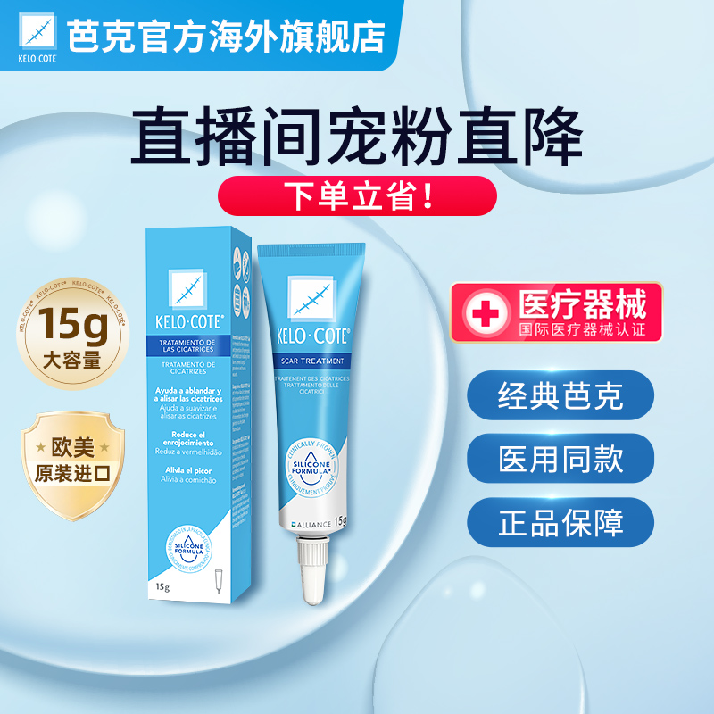 【自播专享】KeloCote美国芭克疤痕修复祛疤淡疤凝胶祛疤膏15g