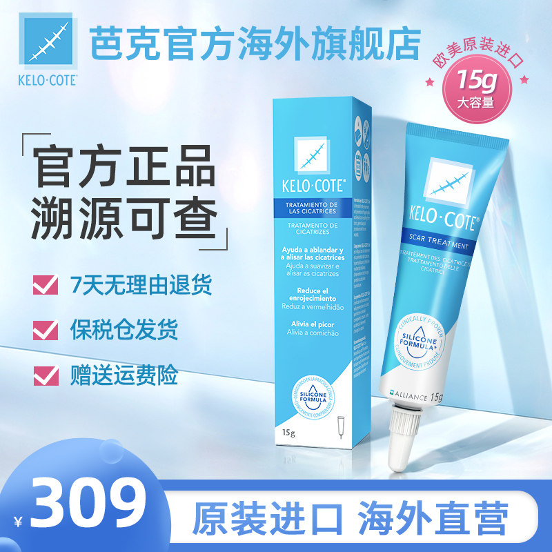芭克疤克巴克去疤膏 美国KeloCote疤痕修复祛疤凝胶官方旗舰店15g