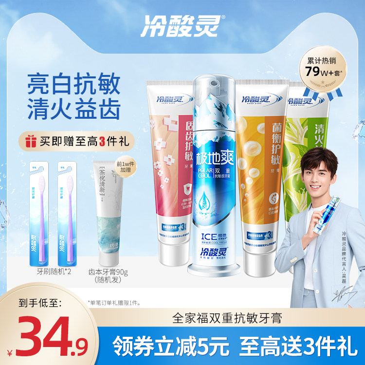 冷酸灵极地白泵式双重抗敏感清火软管组合套装家庭实惠装