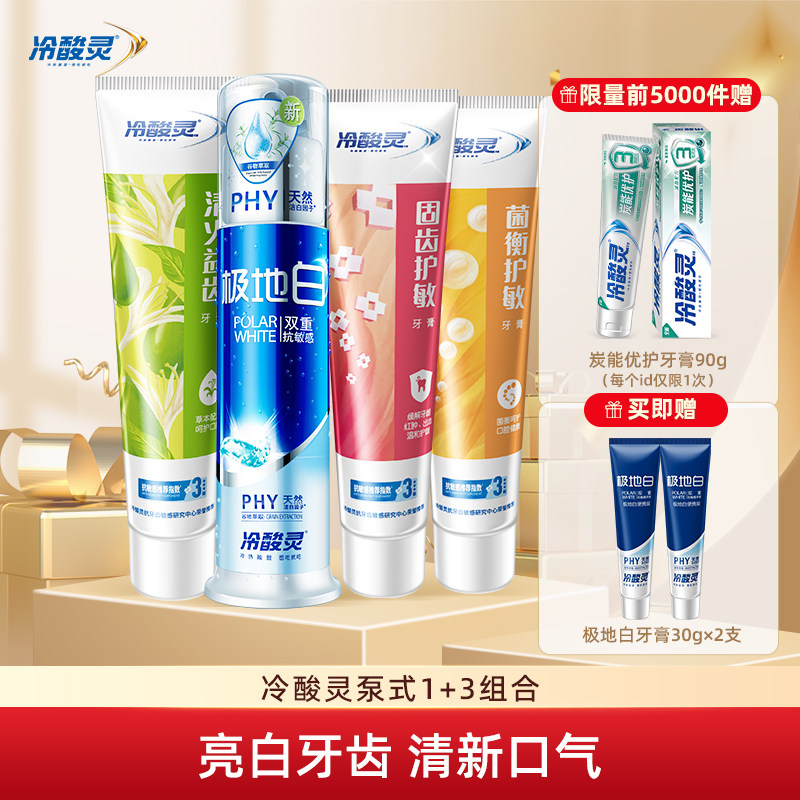 冷酸灵极地白泵式双重抗敏感清火软管组合套装家庭实惠装