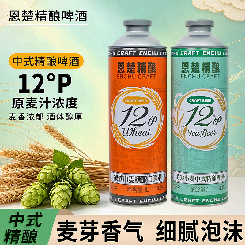 恩楚1L毛尖德式小麦精酿啤酒组合