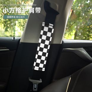 汽车安全带护肩套黑白棋盘格潮款 通用 菱格车用防磨损防勒脖夏四季