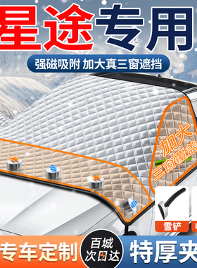 星途凌云揽月星纪元ETES瑶光汽车前挡风玻璃遮阳挡雪罩防霜冻遮雪