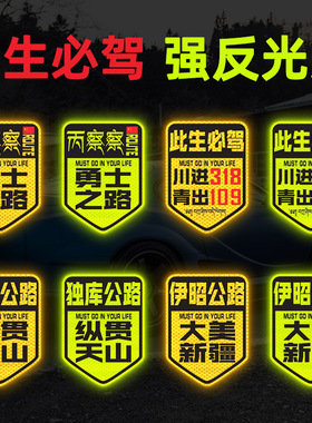大美新疆独库公路川进青出丙察察勇士之路西藏强反光磁性吸车贴纸