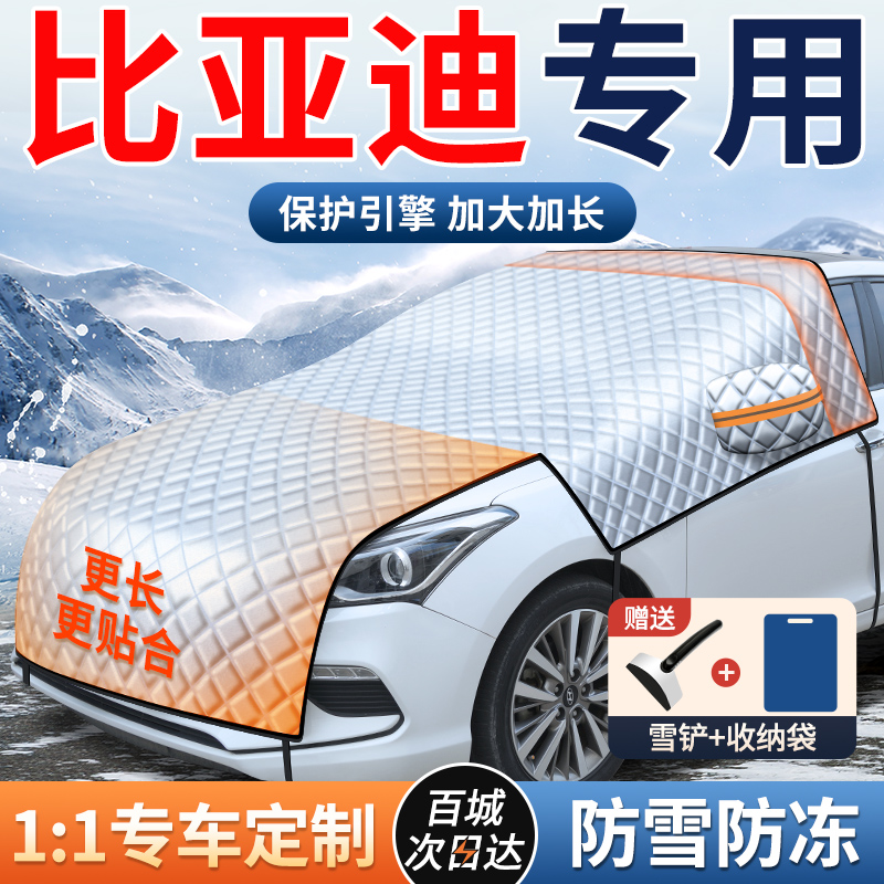 【比亚迪专用】加长汽车遮雪挡