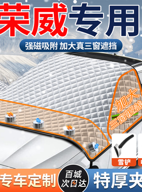 荣威RX5/i5/350/i6750W5新能源汽车遮雪挡前档挡雪防霜防冻罩三窗