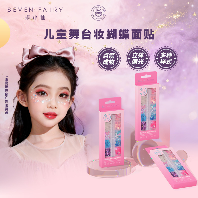 柒小仙儿童舞台妆脸贴彩妆蝴蝶装饰品眼妆脸部彩绘亮片亮钻面贴,彩妆/香水/美妆工具,化妆/美容工具,淘宝优惠券,粉丝福利购,淘宝优惠卷
