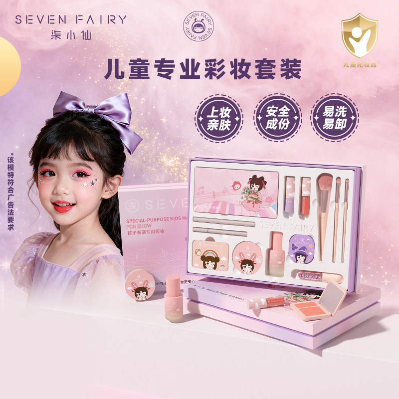 柒小仙儿童表演化妆品女孩套盒彩妆套装安全舞台演出六一节礼物