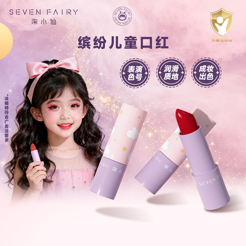 柒小仙儿童口红小女孩安全舞台妆彩妆专用唇釉彩六一表演出化妆品,彩妆/香水/美妆工具,唇膏/口红,淘宝优惠券,粉丝福利购,淘宝优惠卷