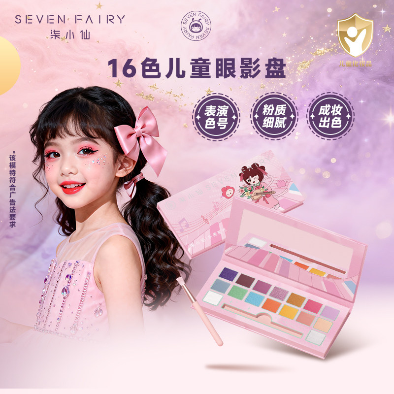 柒小仙儿童眼影盘闪粉安全化妆品舞台妆彩妆六一表演出专用幼儿园