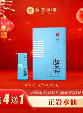 品慧茶业一级正岩水仙福建武夷岩茶叶自己喝高端礼盒24泡装200.4g