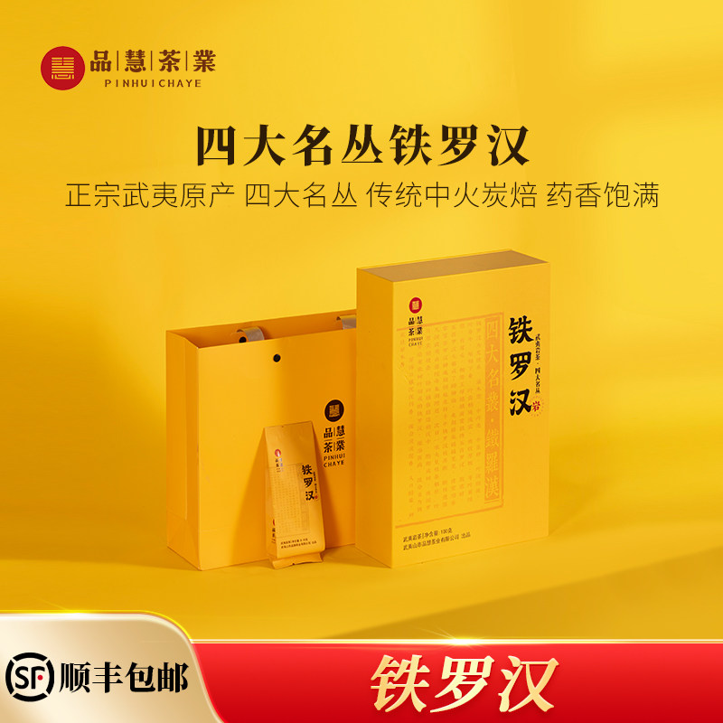 品慧茶业一级铁罗汉武夷岩茶正岩