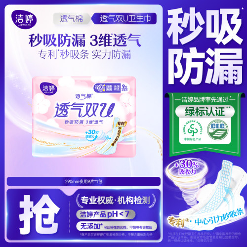 洁婷卫生巾超薄透气双U亲肤棉柔290mm夜用学生姨妈巾9片
