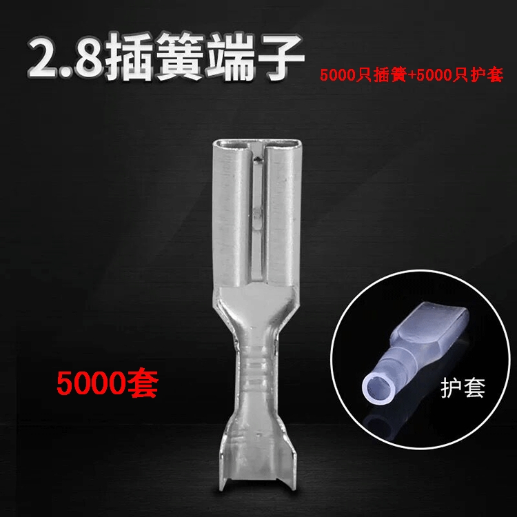 2.8插簧+护套5000套冷压端子 接线端子110母插铜线耳接插件5000套
