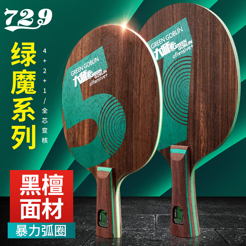 友谊729大师绿魔5 7乒乓球底板 黑檀五黑檀7纯木专业乒乓球拍底板