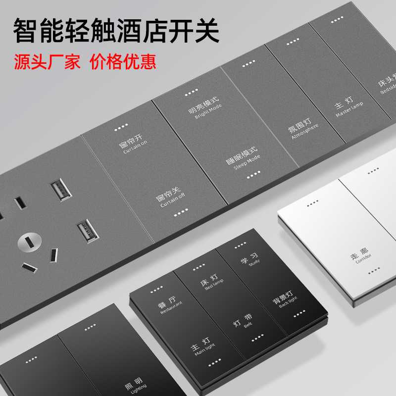 酒店智能开关连体组合面板免费刻字宾馆床头柜客房485强弱电开关